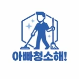 아빠청소해 로고